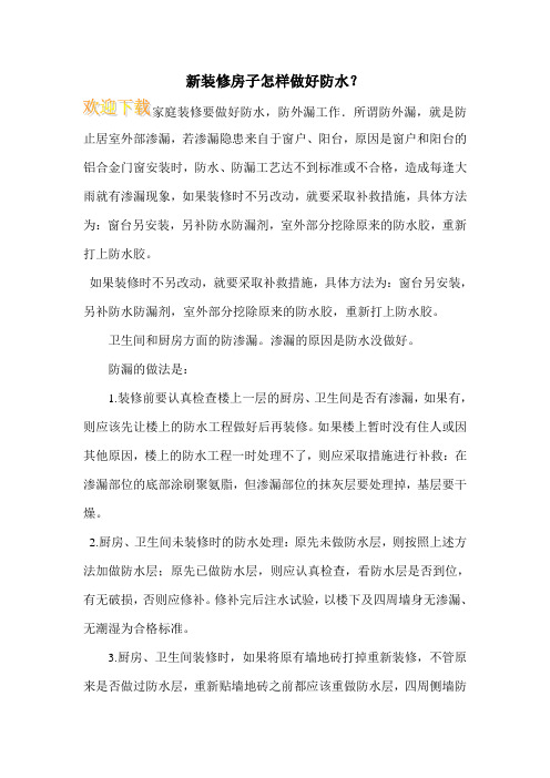 新装修房子怎样做好防水？ 