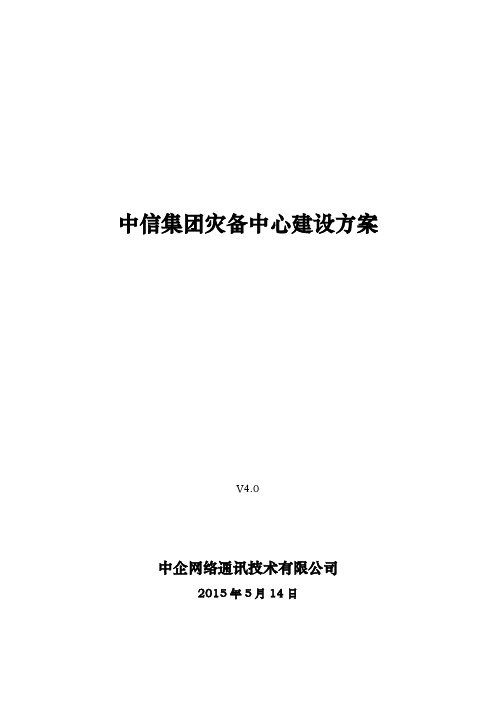 中信集团灾备中心建设方案详细