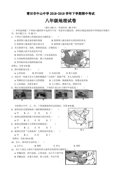 莆田中山中学2018-2019学年下学期八年级地理期中考试试卷(有答案)