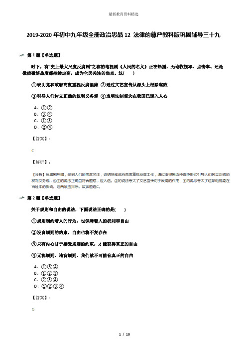 2019-2020年初中九年级全册政治思品12 法律的尊严教科版巩固辅导三十九