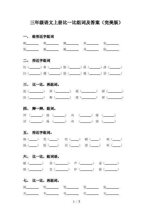 三年级语文上册比一比组词及答案(完美版)