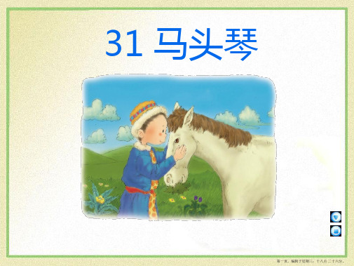 31 马头琴