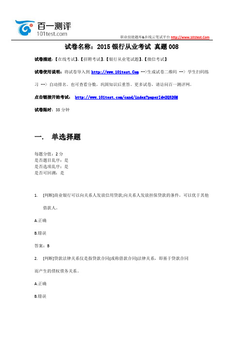 百一测评——2015年-银行从业考试-真题008