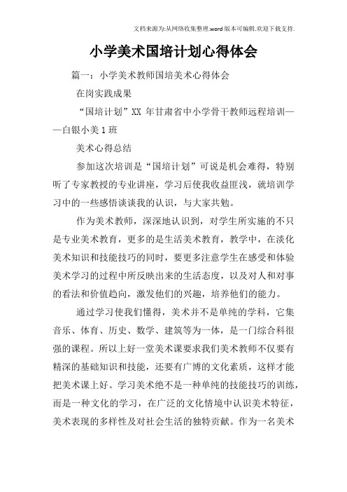 小学美术国培计划心得体会