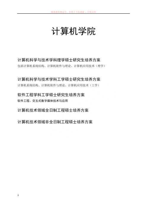 研究生专业培养方案计算机学院