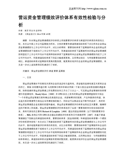 营运资金管理绩效评价体系有效性检验与分析