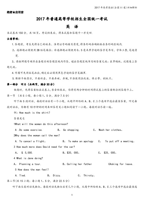 2017年高考英语(全国II卷)详细解析