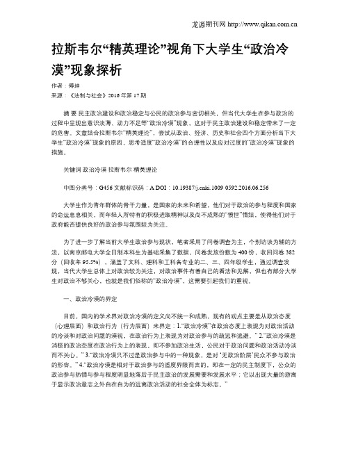 拉斯韦尔“精英理论”视角下大学生“政治冷漠”现象探析