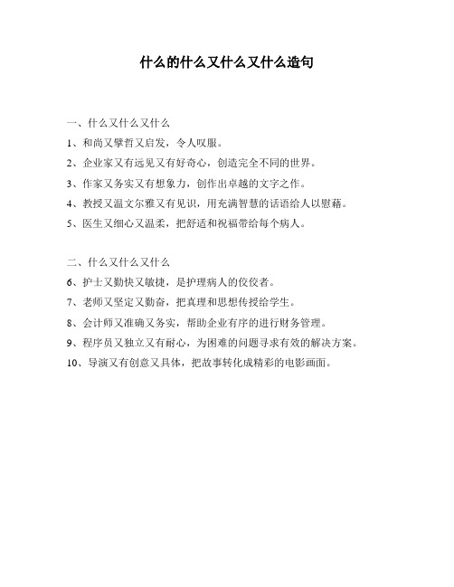 什么的什么又什么又什么造句