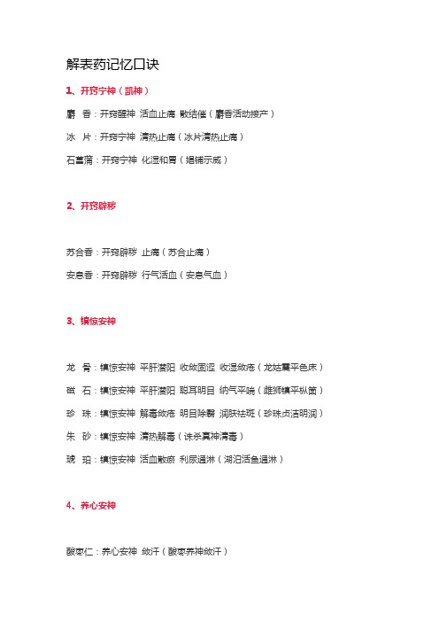 解表药记忆口诀