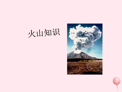 五年级科学下册第四章第3课火山课件2新人教版