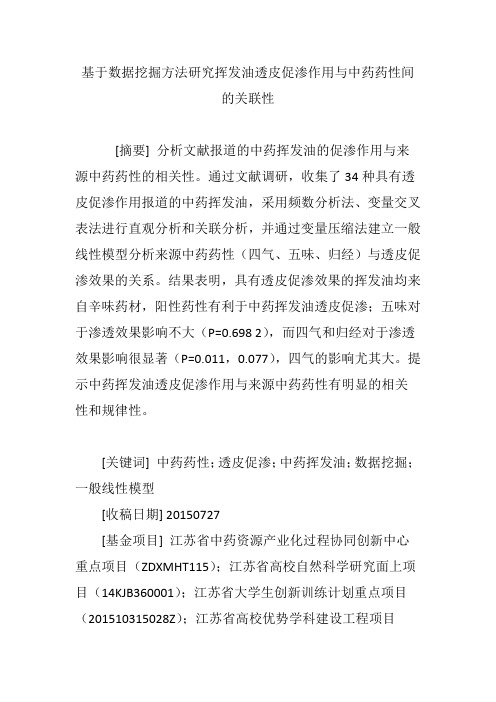 基于数据挖掘方法研究挥发油透皮促渗作用与中药药性间的关联性