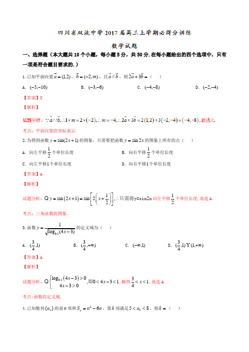 【全国百强校】四川省双流中学2017届高三上学期必得分训练数学(解析版)