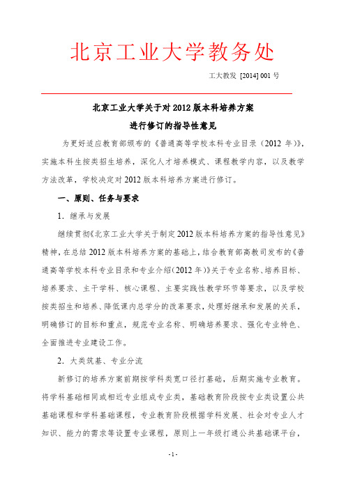 2014北京工业大学关于对2012版本科培养方案进行修订的指导性意见