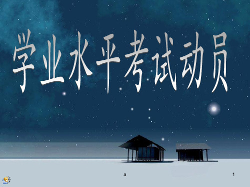 高二《学业水平考试动员》主题班会精品