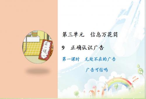 部编新教材四年级道德与法治-9 正确认识广告 课件