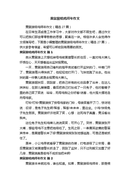 黄鼠狼给鸡拜年作文（精选27篇）