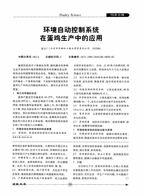 环境自动控制系统在蛋鸡生产中的应用