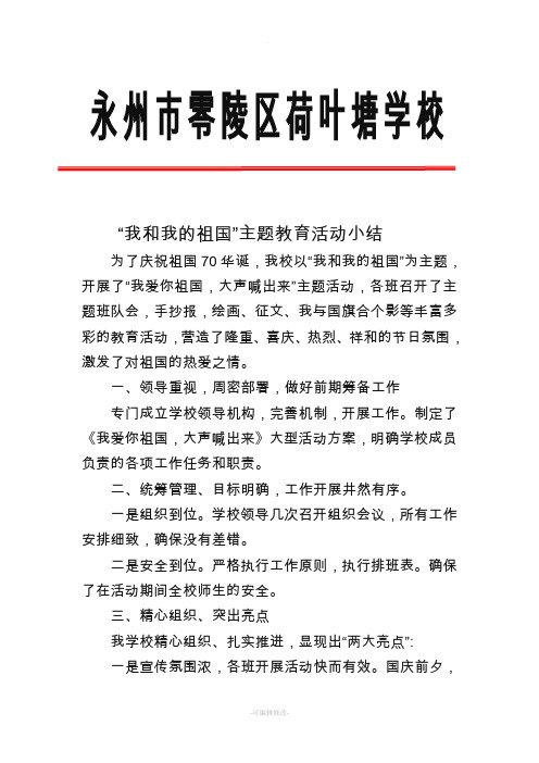 我和我的祖国主题教育活动总结