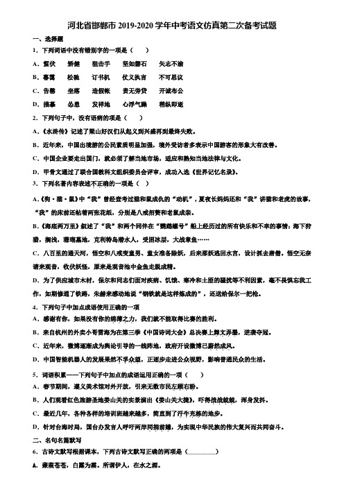 河北省邯郸市2019-2020学年中考语文仿真第二次备考试题含解析