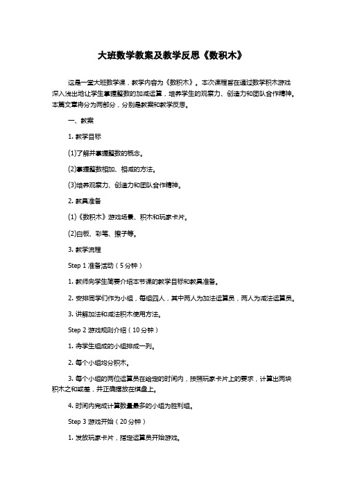 大班数学教案及教学反思《数积木》