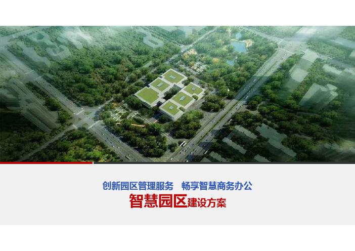 智慧园区最佳解决方案