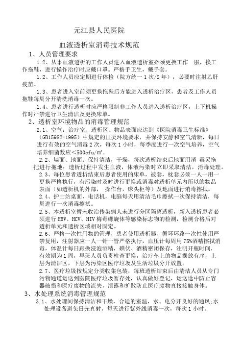 血液透析消毒技术规范
