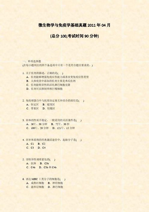 微生物学与免疫学基础真题2011年04月_真题-无答案