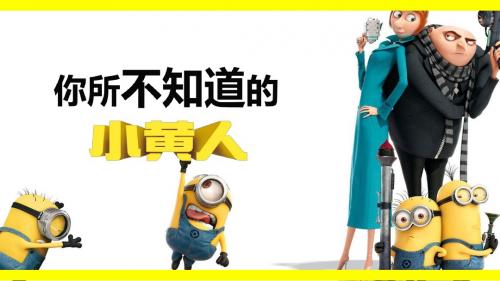 小黄人