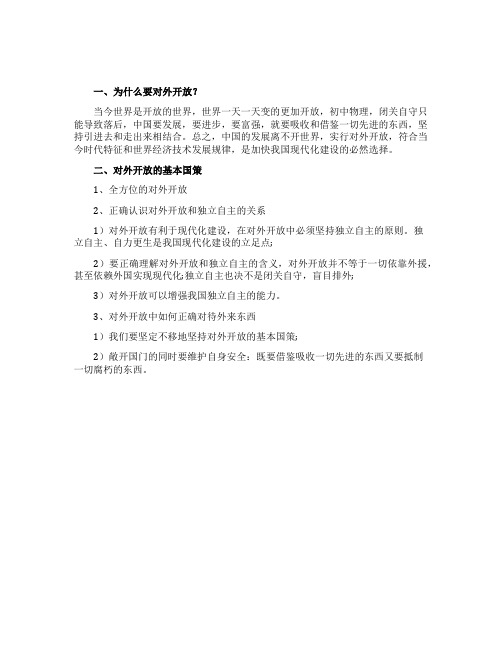 对外开放的知识点总结