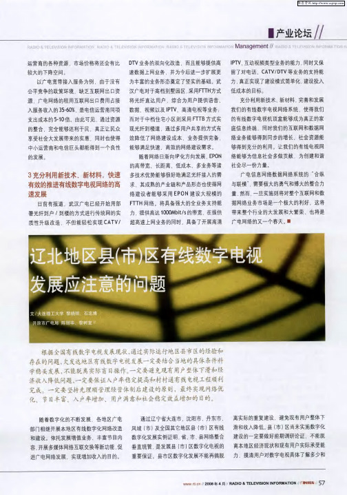 辽北地区县(市)区有线数字电视发展应注意的问题
