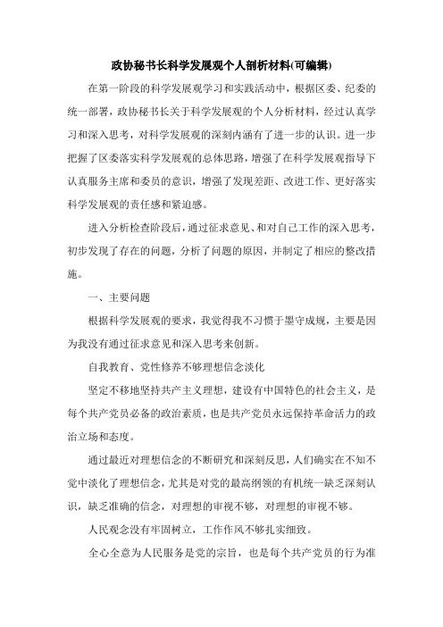 政协秘书长科学发展观个人剖析材料(可编辑)_0.doc