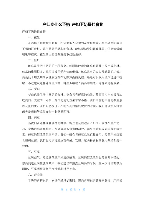 产妇吃什么下奶 产妇下奶最佳食物