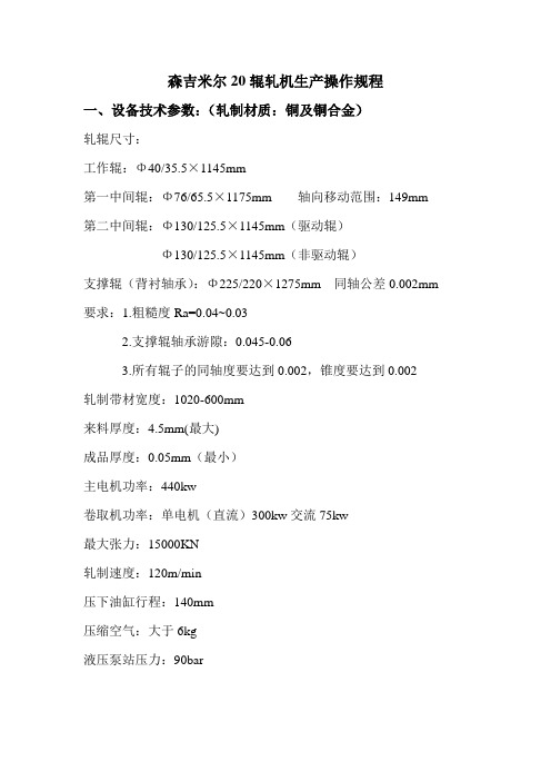 森吉米尔20辊轧机生产操作规程(1)