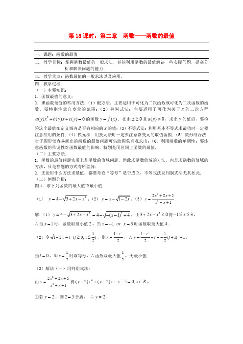 (全国通用)高三数学 第18课时 第二章 函数 函数的最值专题复习教案
