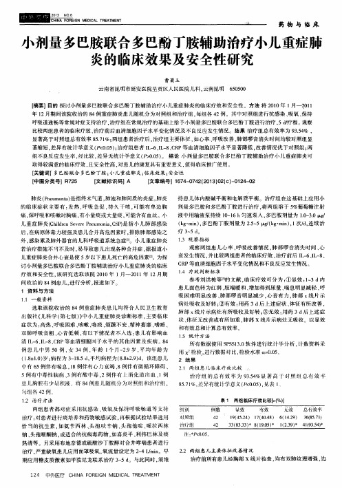 小剂量多巴胺联合多巴酚丁胺辅助治疗小儿重症肺炎的临床效果及安全性研究