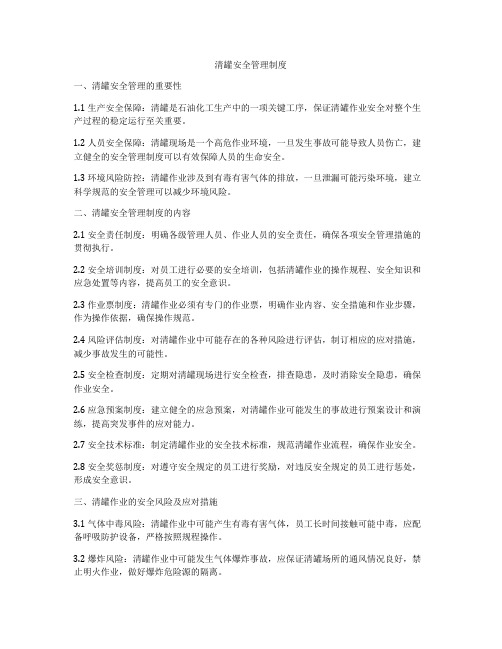 清罐安全管理制度