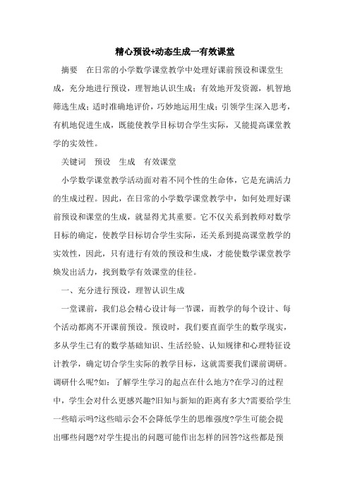 精心预设+动态生成一有效课堂