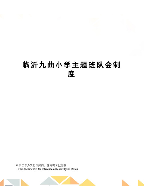临沂九曲小学主题班队会制度