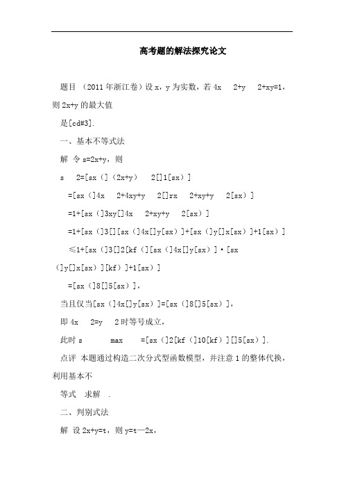 高考题的解法探究论文