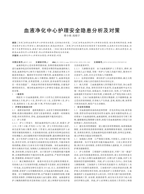 血液净化中心护理安全隐患及对策