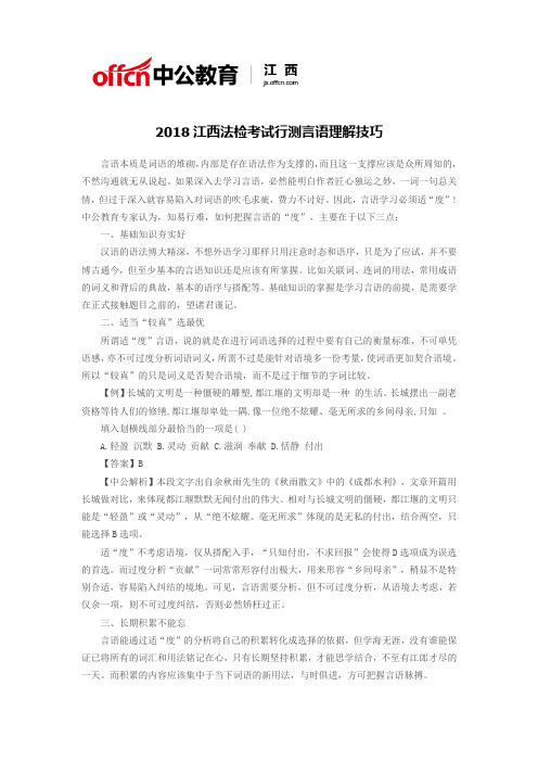 2018江西法检考试行测言语理解技巧