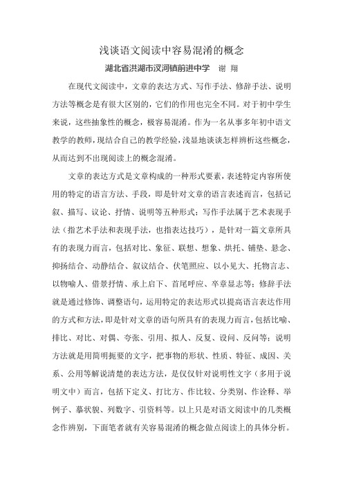 浅谈语文阅读中容易混淆的概念