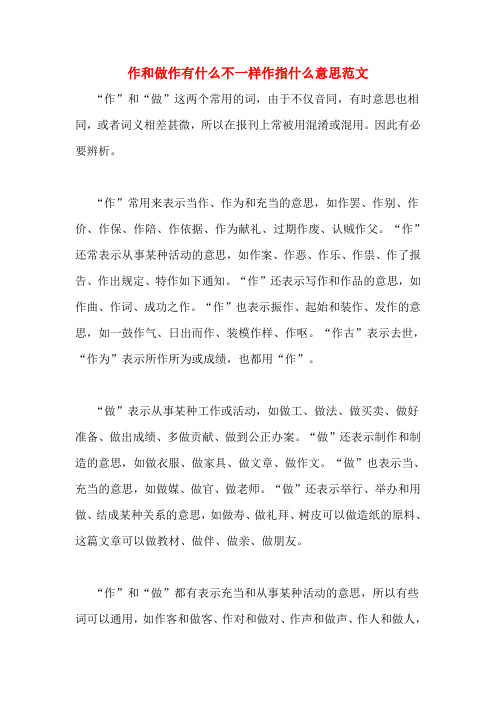 作和做作有什么不一样作指什么意思范文