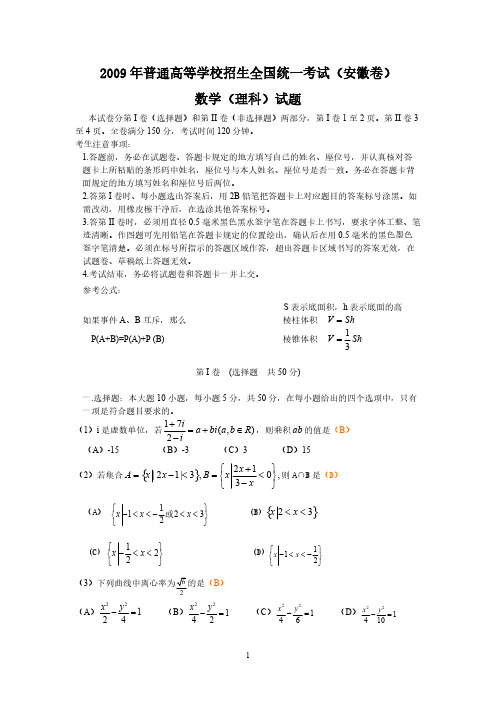 2009年安徽省高考数学试题(理数)-推荐下载
