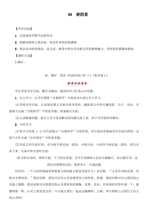 最新初中人教版八年级语文上册30 诗四首公开课教案