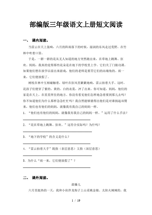 部编版三年级语文上册短文阅读