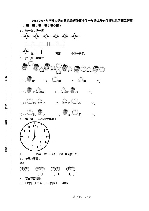 2018-2019年毕节市纳雍县龙场镇联富小学一年级上册数学模拟练习题无答案