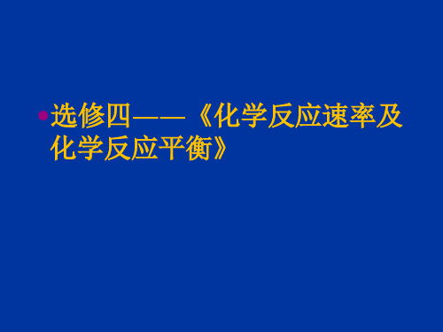 高中化学人教版选修4第二章《化学反应速率及化学反应平衡》