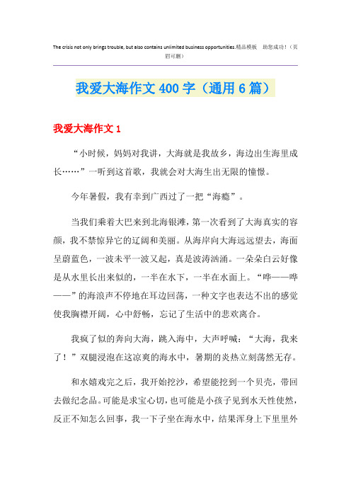 我爱大海作文400字(通用6篇)